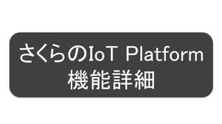 20
さくらのIoT Platform
機能詳細
 