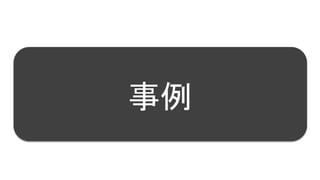 32
事例
 