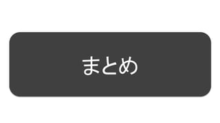 92
まとめ
 