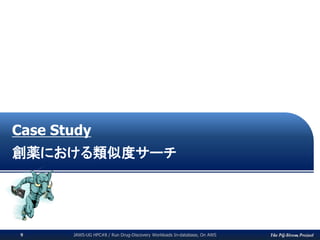 The PG-Strom ProjectJAWS-UG HPC#8 / Run Drug-Discovery Workloads In-database, On AWS9
Case Study
創薬における類似度サーチ
 