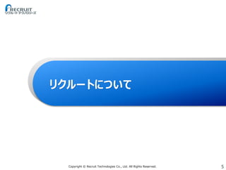 5Copyright © Recruit Technologies Co., Ltd. All Rights Reserved.
リクルートについて
 