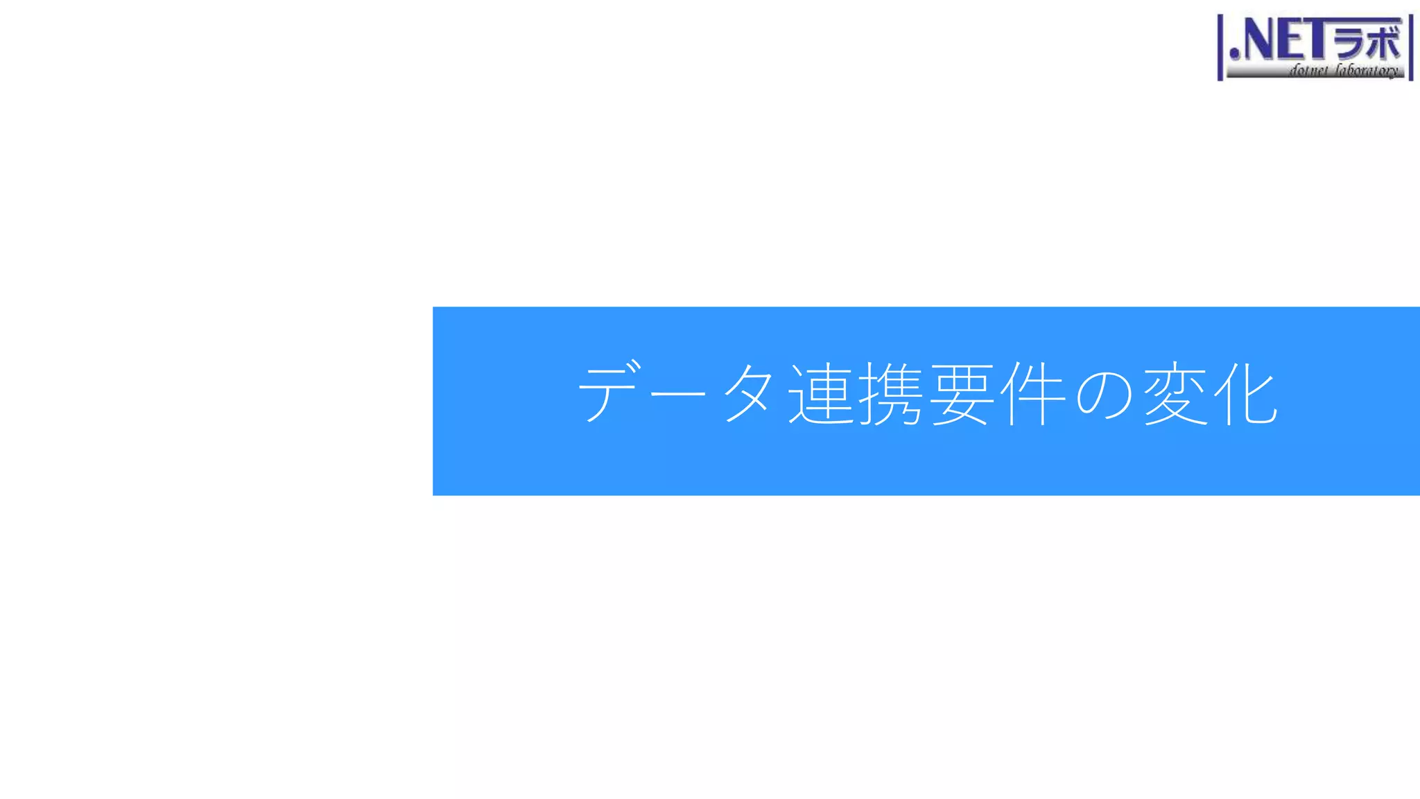 データ連携要件の変化
 