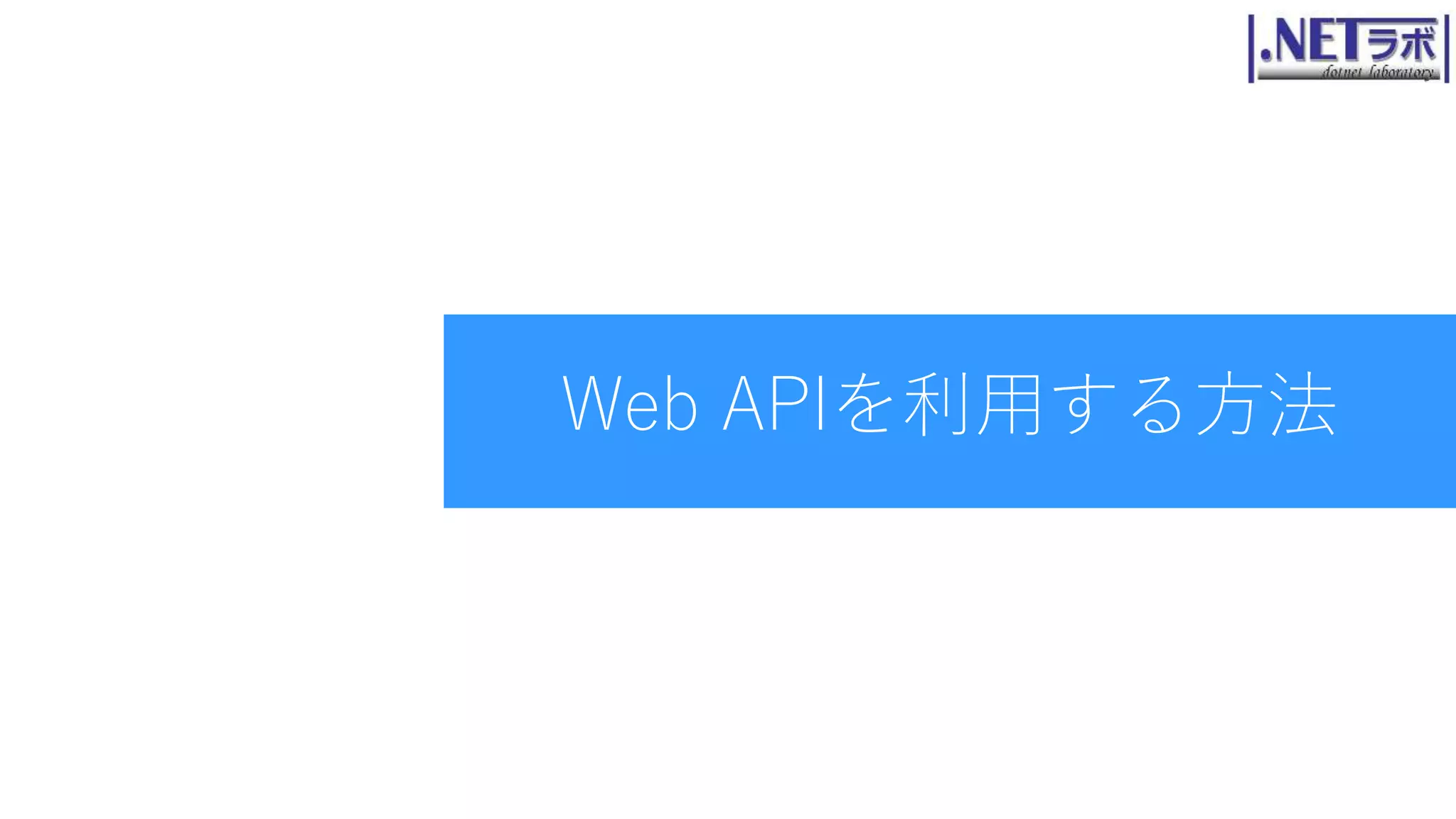 Web APIを利用する方法
 