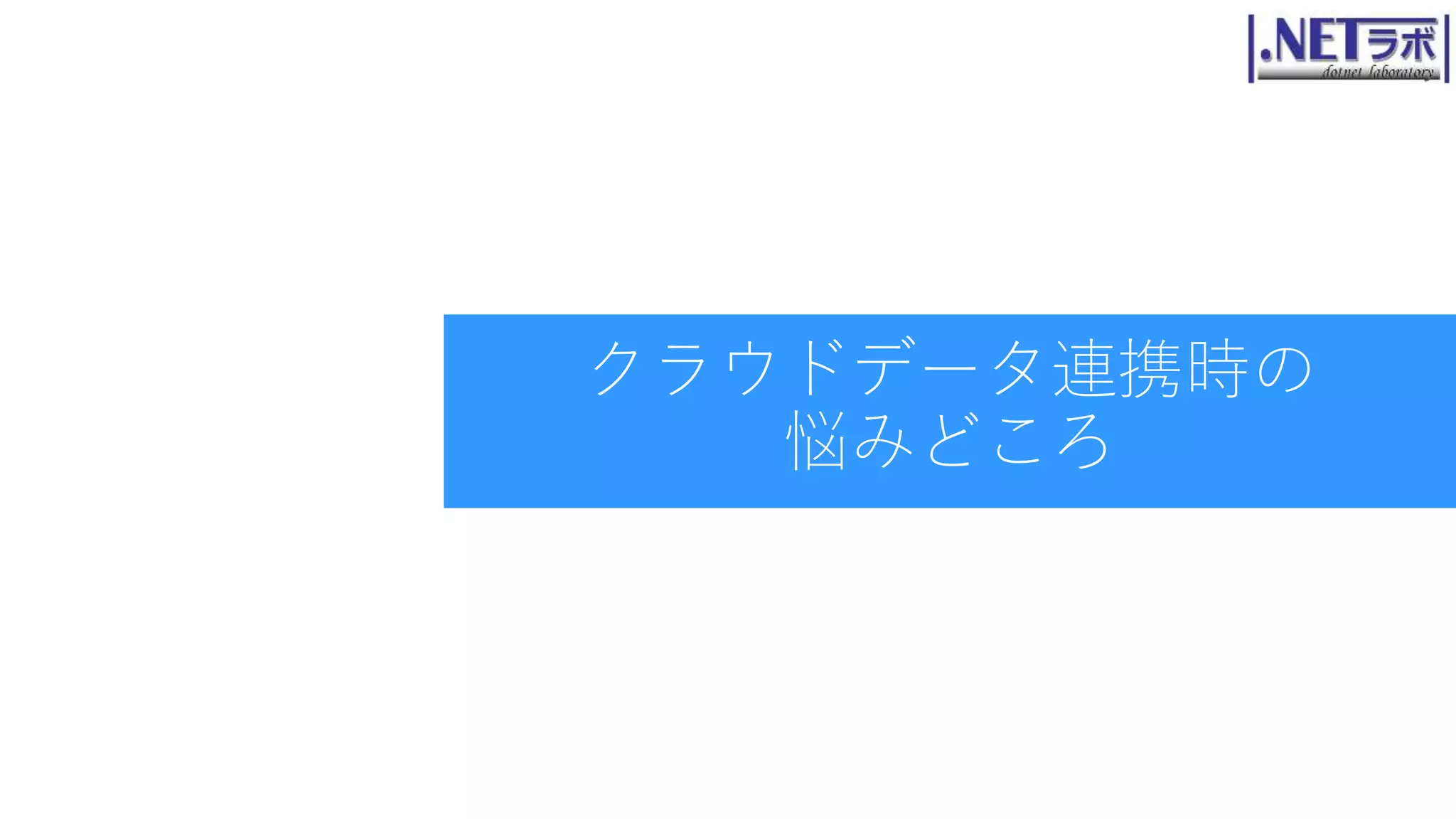 クラウドデータ連携時の
悩みどころ
 