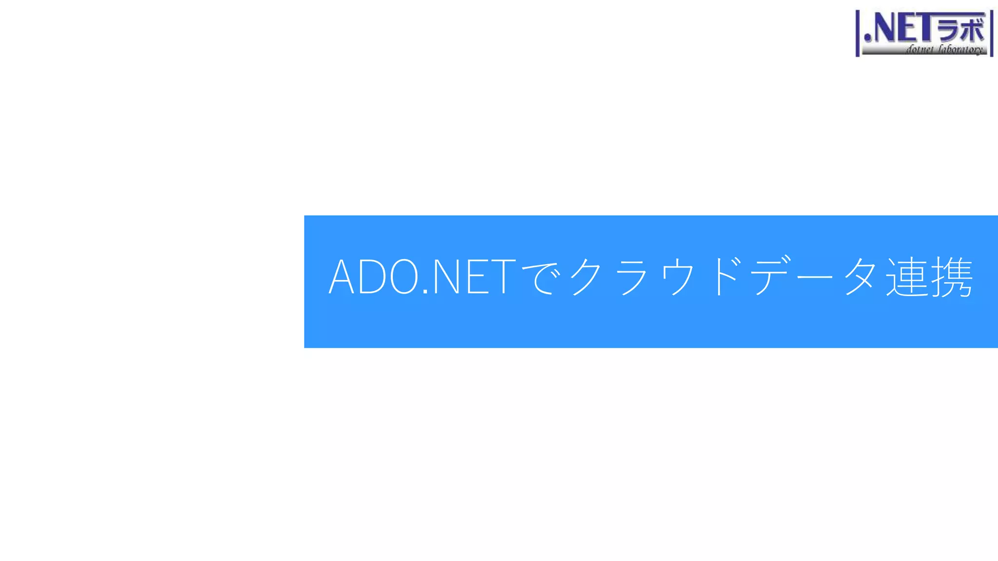 ADO.NETでクラウドデータ連携
 