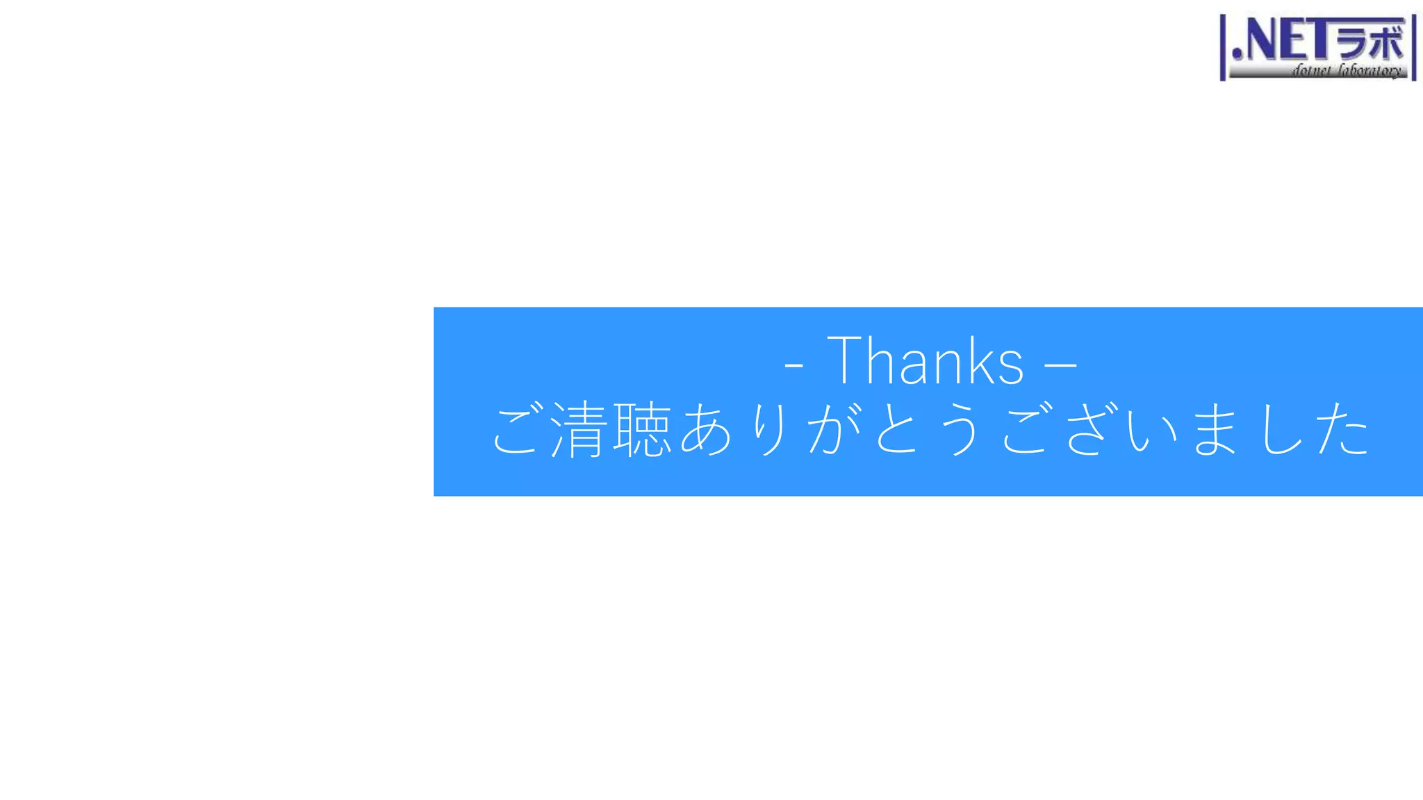 - Thanks –
ご清聴ありがとうございました
 