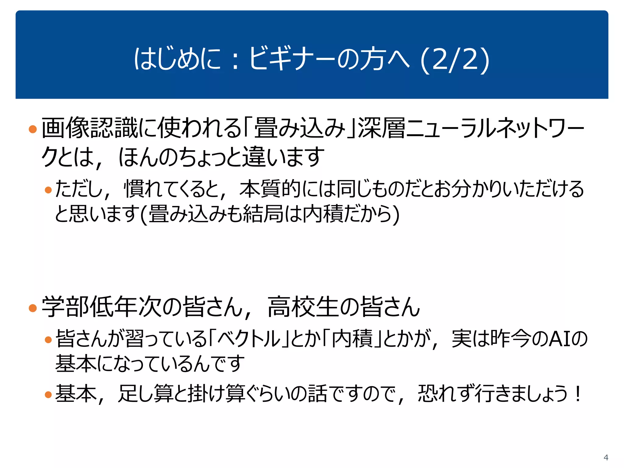 はじめに：専門家の方へ
本資料は学部低年次程度の知識でも理解できることを
目指しています．
なので，専門家には「？」なところもあるかもしれません
イロイロご容赦ください
4
 