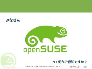 2017/01/28Linux コマンドラインツールテクニック その1 rev. 2 2/53
みなさん
って何かご存知ですか？
 