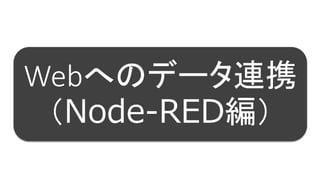 67
Webへのデータ連携
（Node-RED編）
 