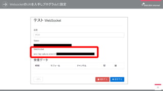 WebsocketのURIを入手しプログラムに設定
92
 