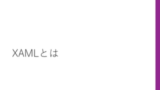 XAMLとは
 