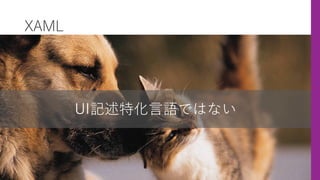 XAML
UI記述特化⾔語ではない
 