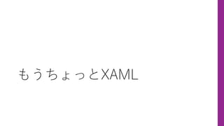 もうちょっとXAML
 