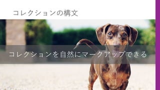 コレクションの構⽂
コレクションを⾃然にマークアップできる
 