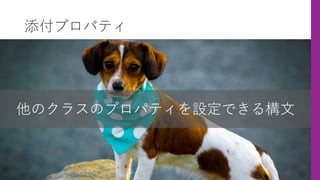 添付プロパティ
他のクラスのプロパティを設定できる構⽂
 