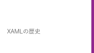 XAMLの歴史
 