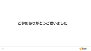 ご参加ありがとうございました
65
 