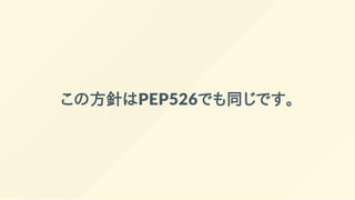 この方針はPEP526でも同じです。
 