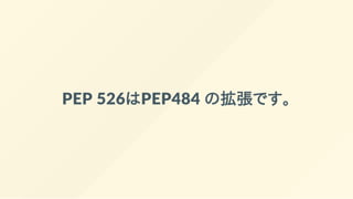 PEP 526はPEP484 の拡張です。
 