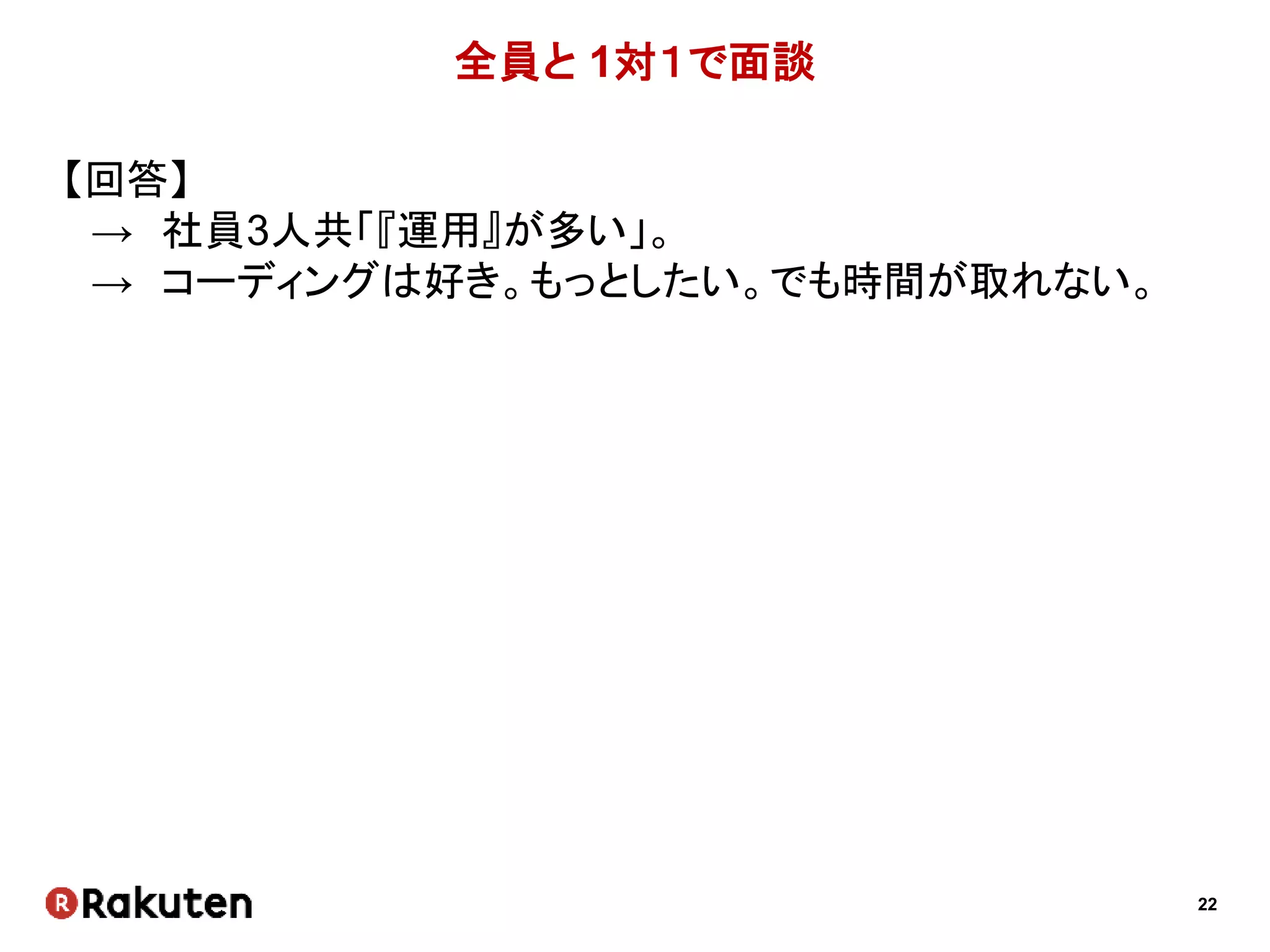 22
原因がわかった瞬間のIさんの一言
今までは こういう時一人だった…？
 