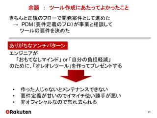 27
厚い壁の理由
ユニットA ユニットB ユニットC
• 各プロダクトの仕様やアーキテクチャが全く異なるため
担当を分けたほうが効率がいい （と、思われていた）
 