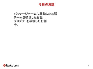 4
自己紹介
• Webエンジニア
• 言語: Java
• 「Dynamic Package Team」 リーダー
twitter:@taichiw0424
渡邉太一（わたなべたいち）
 