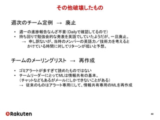 44
定常な「イレギュラー作業」
Database
「お客さまがXXXな理由でキャンセルされたので
キャンセル料を0円にしてください」
毎月来る → でもなぜか手運用
「秘伝の手順」
 