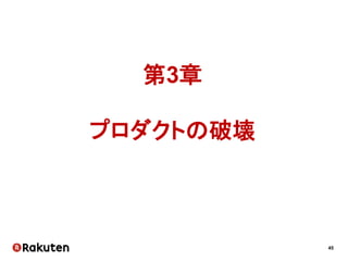 45
定常な「イレギュラー作業」
Database
ツールを作って依頼者が自分で更新できるように！
「秘伝の手順」
もう作業
しなくていい！
 