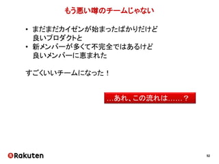 52
広範囲な知識を持ったエンジニアの育成
ユニットA ユニットB
知ってる！！知ってる！！
 