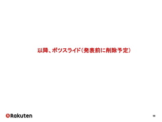 58
ついに！
ユニットA ユニットB
デイリーミーティング
プランニング
ふりかえり
プランニング
 