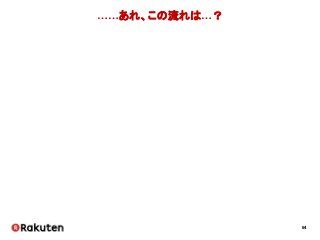 64
……あれ、この流れは…？
 
