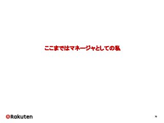 70
ここまではマネージャとしての私
 