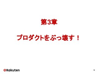 73
第3章
プロダクトをぶっ壊す！
 