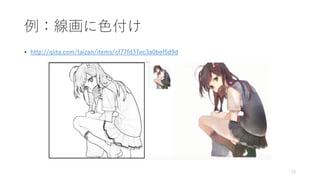 例：線画に色付け
• http://qiita.com/taizan/items/cf77fd37ec3a0bef5d9d
13
 