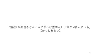 22
勾配消失問題をなんとかできれば素晴らしい世界が待っている。
（かもしれない）
 