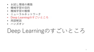 Deep Learningのすごいところ
25
• お試し環境の構築
• 機械学習の目的
• 機械学習の種類
• ニューラルネットワーク
• Deep Learningのすごいところ
• 用語解説
• ハンズオン
 