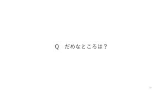 29
Q だめなところは？
 