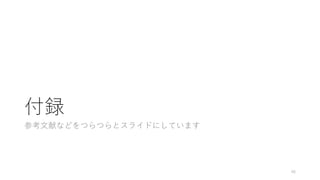 付録
参考文献などをつらつらとスライドにしています
46
 