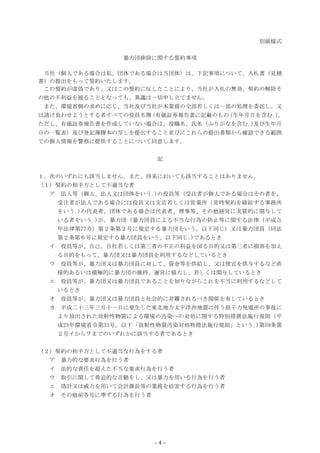 - 4 -
別紙様式
暴力団排除に関する誓約事項
当社（個人である場合は私、団体である場合は当団体）は、下記事項について、入札書（見積
書）の提出をもって誓約いたします。
この誓約が虚偽であり、又はこの誓約に反したことにより、当社が入札の無効、契約の解除そ
の他の不利益を被ることとなっても、異議は一切申し立てません。
また、環境省側の求めに応じ、当社及び当社が本業務の全部若しくは一部の処理を委託し、又
は請け負わせようとする者すべての役員名簿（有価証券報告書に記載のもの（生年月日を含む｡)。
ただし、有価証券報告書を作成していない場合は、役職名、氏名（ふりがなを含む｡)及び生年月
日の一覧表）及び登記簿謄本の写しを提出すること並びにこれらの提出書類から確認できる範囲
での個人情報を警察に提供することについて同意します。
記
１．次のいずれにも該当しません。また、将来においても該当することはありません。
（１）契約の相手方として不適当な者
ア 法人等（個人、法人又は団体をいう｡)の役員等（受注者が個人である場合はその者を、
受注者が法人である場合には役員又は支店若しくは営業所（常時契約を締結する事務所
をいう｡)の代表者、団体である場合は代表者、理事等、その他経営に実質的に関与して
いる者をいう｡)が、暴力団（暴力団員による不当な行為の防止等に関する法律（平成３
年法律第77号）第２条第２号に規定する暴力団をいう。以下同じ）又は暴力団員（同法
第２条第６号に規定する暴力団員をいう。以下同じ｡)であるとき
イ 役員等が、自己、自社若しくは第三者の不正の利益を図る目的又は第三者に損害を加え
る目的をもって、暴力団又は暴力団員を利用するなどしているとき
ウ 役員等が、暴力団又は暴力団員に対して、資金等を供給し、又は便宜を供与するなど直
接的あるいは積極的に暴力団の維持、運営に協力し、若しくは関与しているとき
エ 役員等が、暴力団又は暴力団員であることを知りながらこれを不当に利用するなどして
いるとき
オ 役員等が、暴力団又は暴力団員と社会的に非難されるべき関係を有しているとき
カ 平成二十三年三月十一日に発生した東北地方太平洋沖地震に伴う原子力発電所の事故に
より放出された放射性物質による環境の汚染への対処に関する特別措置法施行規則（平
成23年環境省令第33号。以下「放射性物質汚染対処特措法施行規則」という｡)第59条第
２号イからヲまでのいずれかに該当する者であるとき
（２）契約の相手方として不適当な行為をする者
ア 暴力的な要求行為を行う者
イ 法的な責任を超えた不当な要求行為を行う者
ウ 取引に関して脅迫的な言動をし、又は暴力を用いる行為を行う者
エ 偽計又は威力を用いて会計課長等の業務を妨害する行為を行う者
オ その他前各号に準ずる行為を行う者
 