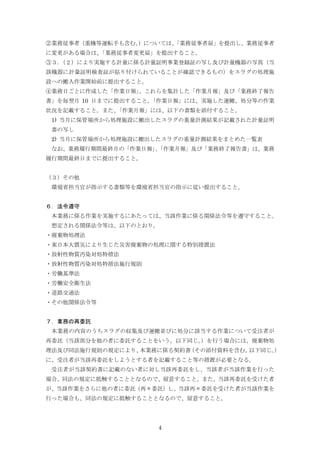 4
②業務従事者（重機等運転手も含む。）については、「業務従事者届」を提出し、業務従事者
に変更がある場合は、「業務従事者変更届」を提出すること。
③３．（２）により実施する計量に係る計量証明事業登録証の写し及び計量機器の写真（当
該機器に計量証明検査証が貼り付けられていることが確認できるもの）をスラグの処理施
設への搬入作業開始前に提出すること。
④業務日ごとに作成した「作業日報」、これらを集計した「作業月報」及び「業務終了報告
書」を毎翌月 10 日までに提出すること。「作業日報」には、実施した運搬、処分等の作業
状況を記載すること。また、「作業月報」には、以下の書類を添付すること。
1) 当月に保管場所から処理施設に搬出したスラグの重量計測結果が記載された計量証明
書の写し
2) 当月に保管場所から処理施設に搬出したスラグの重量計測結果をまとめた一覧表
なお、業務履行期間最終月の「作業日報」、「作業月報」及び「業務終了報告書」は、業務
履行期間最終日までに提出すること。
（３）その他
環境省担当官が指示する書類等を環境省担当官の指示に従い提出すること。
６．法令遵守
本業務に係る作業を実施するにあたっては、当該作業に係る関係法令等を遵守すること。
想定される関係法令等は、以下のとおり。
・廃棄物処理法
・東日本大震災により生じた災害廃棄物の処理に関する特別措置法
・放射性物質汚染対処特措法
・放射性物質汚染対処特措法施行規則
・労働基準法
・労働安全衛生法
・道路交通法
・その他関係法令等
７．業務の再委託
本業務の内容のうちスラグの収集及び運搬並びに処分に該当する作業について受注者が
再委託（当該部分を他の者に委託することをいう。以下同じ。）を行う場合には、廃棄物処
理法及び同法施行規則の規定により、本業務に係る契約書（その添付資料を含む。以下同じ。）
に、受注者が当該再委託をしようとする者を記載すること等の措置が必要となる。
受注者が当該契約書に記載のない者に対し当該再委託をし、当該者が当該作業を行った
場合、同法の規定に抵触することとなるので、留意すること。また、当該再委託を受けた者
が、当該作業をさらに他の者に委託（再々委託）し、当該再々委託を受けた者が当該作業を
行った場合も、同法の規定に抵触することとなるので、留意すること。
 