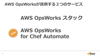 AWS Black Belt Online Seminar 2017 AWS OpsWorks