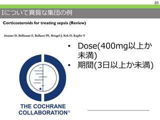 Iについて異質な集団の例
20
• Dose(400mg以上か
未満)
• 期間(3日以上か未満)
 