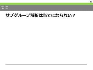 では
サブグループ解析は当てにならない？
22
 
