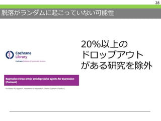 脱落がランダムに起こっていない可能性
28
20％以上の
ドロップアウト
がある研究を除外
 