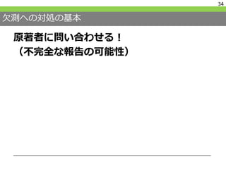 欠測への対処の基本
原著者に問い合わせる！
（不完全な報告の可能性）
34
 