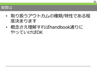 実際は
• 取り扱うアウトカムの種類/特性である程
度決まります
• 概念さえ理解すればhandbook通りに
やっていけばOK
36
 
