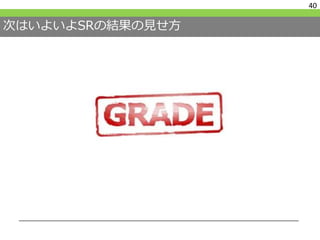 次はいよいよSRの結果の見せ方
40
 