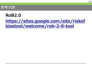 参考文献
RoB2.0
https://sites.google.com/site/riskof
biastool/welcome/rob-2-0-tool
17
 