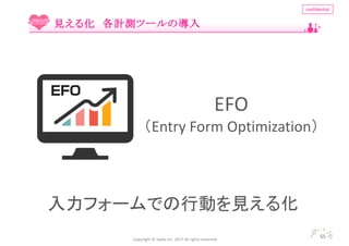 Copyright	?	Spika Inc.	2017	all	rights	reserved.
confidential
55
Ҋ뻯 Ӌyĩ`Ό
EFO
Entry	Form	Optimization
ե`ǤЄӤҊ뻯
 