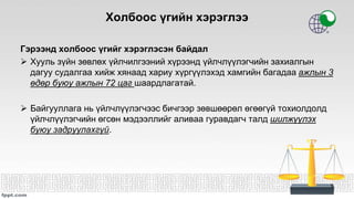 Холбоос үгийн хэрэглээ
9
Гэрээнд холбоос үгийг хэрэглэсэн байдал
 Хууль зүйн зөвлөх үйлчилгээний хүрээнд үйлчлүүлэгчийн захиалгын
дагуу судалгаа хийж хянаад хариу хүргүүлэхэд хамгийн багадаа ажлын 3
өдөр буюу ажлын 72 цаг шаардлагатай.
 Байгууллага нь үйлчлүүлэгчээс бичгээр зөвшөөрөл өгөөгүй тохиолдолд
үйлчлүүлэгчийн өгсөн мэдээллийг аливаа гуравдагч талд шилжүүлэх
буюу задруулахгүй.
 